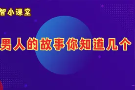 这几个男人的话题你知道几个@男人的故事视频封面