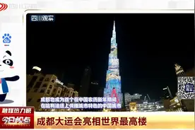 成都大运会亮相世界最高楼视频封面