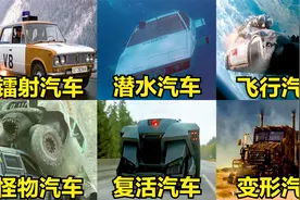这六辆奇葩汽车，你觉得哪个更厉害？汽车飞出大气层在宇宙行驶视频封面