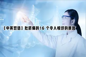 【中英双语】肚脐痛的16 个令人惊讶的原因视频封面