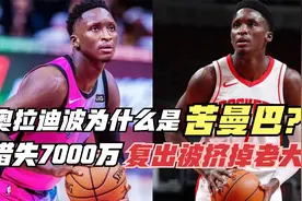 奥拉迪波为什么是苦曼巴？曾放弃7000万签底薪！复出被挤掉老大！视频封面