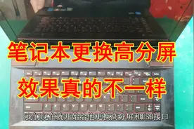 硬改主板电路，联想笔记本电脑更换高分屏，乞丐版秒变皇帝版！视频封面