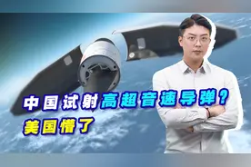 中国试射高超音速导弹？美国懵了，赵立坚回应轻描淡写却霸气十足视频封面