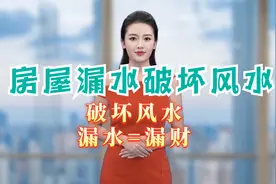漏水破坏房屋风水，漏水就是漏财？不能因为漏水影响家庭运势！视频封面