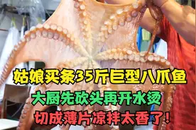 姑娘买条35斤大章鱼，大厨先砍头，再放开水烫，切成薄片太好吃了视频封面