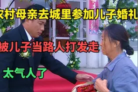 农村母亲去城里参加儿子婚礼，竟被儿子当路人打发走，太气人了视频封面