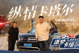 张昕宇梁红驾驶途昂，在开启沙漠越野模式，纵享卡塔尔风情视频封面