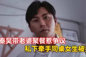 秦昊带老婆聚餐惹争议，私下牵手同桌女生被拍，网友喊话注意影响视频封面