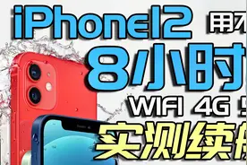 iPhone12 满电续航不足8小时? WIFI 4G 5G 全模式实测 续航测试视频封面