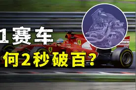 为什么同样1.6T排量，F1赛车却可以2秒破百？视频封面
