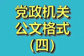 公文格式之版记和页码！内容不多，但都很重要！（四）