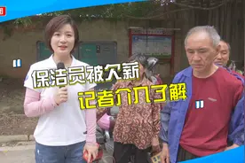 多位保洁员数月工资被拖欠，保洁公司推说甲方未回款：没说不发视频封面