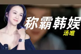 汤唯：与梁朝伟拍戏被封杀，韩娱为捧她砸144亿，她到底凭什么？视频封面