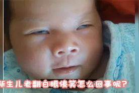 新生儿老翻白眼傻笑怎么回事呢？现在终于知道背后的真相了视频封面