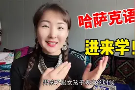 哈萨克语“我爱你”怎么说?丫头子教弹舌,学会这几句再追新疆姑娘视频封面