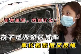 熊孩子烧毁邻居汽车，家长赔偿后，又称对方有保险，要求退钱！视频封面