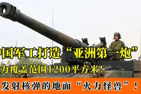 W90式203毫米榴弹炮：中国口径最大火炮，能发射核弹的火力怪兽！视频封面