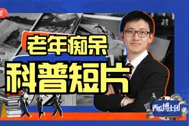 美国卫生研究院老年痴呆的科普视频，内容解读说明，很好的资料视频封面