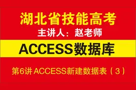 湖北省技能高考，ACCESS数据库，第1讲 ACCESS基础知识视频封面