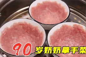 肉末往碗里一压直接蒸，90岁奶奶拿手菜，原汁原味鲜甜美味视频封面