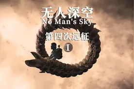 《无人深空》第四次远征 追捕泰坦蠕虫 第一阶段完成视频封面