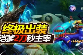 这就是铠皇的终极出装？2刀居然秒了主宰，一刀27000伤就离谱！视频封面
