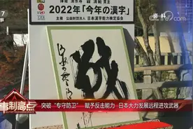 突破“专守防卫” 赋予反击能力 日本大力发展远程进攻武器视频封面