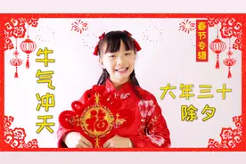 大年三十，辞旧迎新，紫仟小同学给友友们拜年啦！视频封面