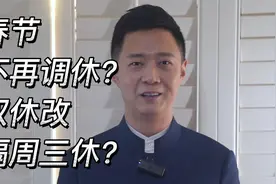 春节不再调休？双休改隔周三休？视频封面