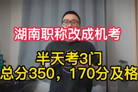 湖南职称改成机考，半天考3门，总分350分考170分及格视频封面