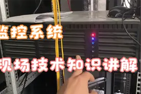 弱电老司机带你认识监控系统传输及存储，了解设备安装方式及顺序视频封面