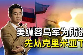 美国又煽风点火，让乌军在克里米亚全面军事行动，俄军反应激烈！视频封面