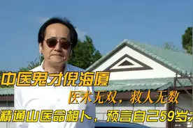 中医鬼才倪海厦，医术无双，救人无数，曾语言自己59岁大限视频封面