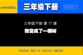 “我”变成一棵树后发生了哪些有趣的事情？视频封面