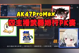 CF手游：四主播武器战力排行PK赛，忧君，血瞳，幻轩和我相互对决视频封面