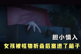 惊悚片：女孩被怪物折叠后装进了箱子，看到这种箱子赶紧跑视频封面