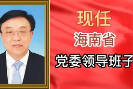 现任海南省党委领导班子视频封面
