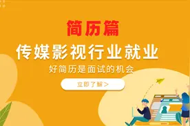 如何找工作：传媒影视行业找工作之就业简历视频封面