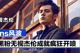 周杰伦再遇Ins风波，黑粉无视杰伦成就疯狂开喷视频封面