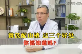 黄芪配山楂，这三个好处，你都知道吗视频封面