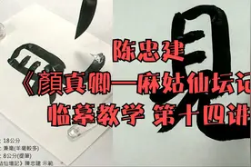 陈忠建《顏真卿—麻姑仙坛记》临摹教学 第十四讲视频封面