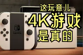 【游戏机】Switch不升硬件支持4K60帧游戏，无需DLSS自研技术简析