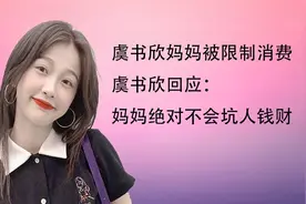 虞书欣方再回应，妈妈被限制消费，称绝不会坑人钱财视频封面