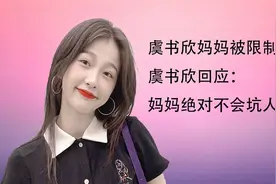 虞书欣方再回应，妈妈被限制消费，称绝不会坑人钱财视频封面