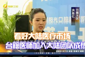 看好大陆医疗市场  台籍医师加入大陆团队成热潮视频封面
