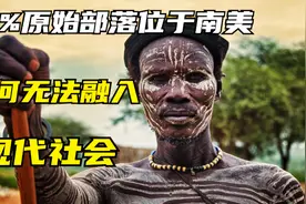 南美数百个原始部落，真的无法融入现代社会吗？没那么简单视频封面