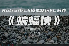 RetroArch模拟器玩FC游戏《蝙蝠侠》，80后怀旧游戏分享 无限版本视频封面