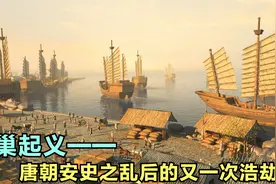 忆古说历史：黄巢起义——唐朝安史之乱之后的又一次浩劫视频封面