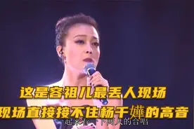 这是容祖儿丢人现场，现场接不住杨千嬅高音，台上尴尬的手足无措视频封面