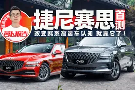 捷尼赛思首测 改变韩系高端车认知 就靠它了！| 萝卜小报告视频封面
